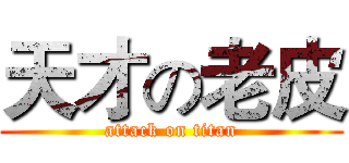 天才の老皮 (attack on titan)
