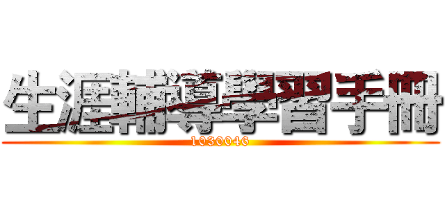 生涯輔導學習手冊 (1030046)