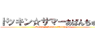 ドッキン☆サマーあばんちゅ～る (Docking ☆ Summer Abanchu Ru ~)