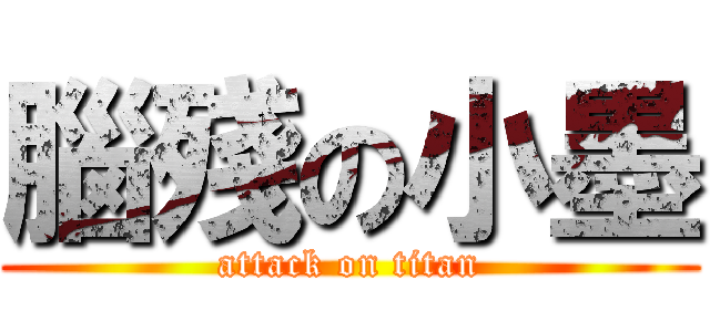 腦殘の小墨 (attack on titan)