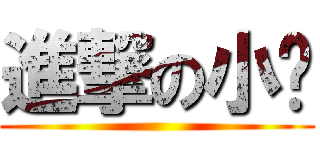 進撃の小咪 ()