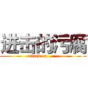 进击的污腐 (attack on ……)