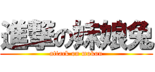進撃の妹娘兔 (attack on mokou)