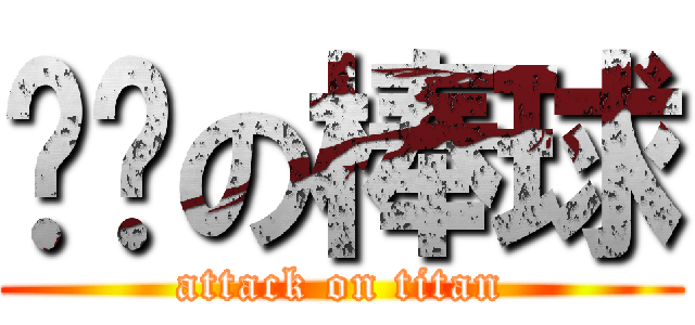 喔喔の棒球 (attack on titan)