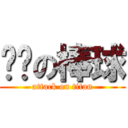 喔喔の棒球 (attack on titan)