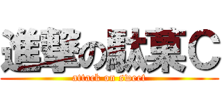 進撃の駄菓Ｃ (attack on sweet)