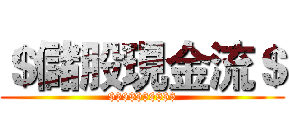 ＄儲股現金流＄ ($$$$$$$$$$)