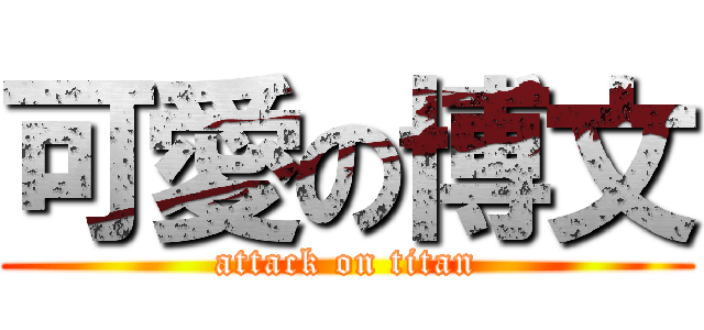 可愛の博文 (attack on titan)