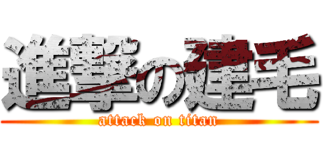 進撃の建毛 (attack on titan)
