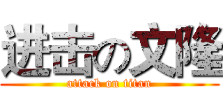 进击の文隆 (attack on titan)