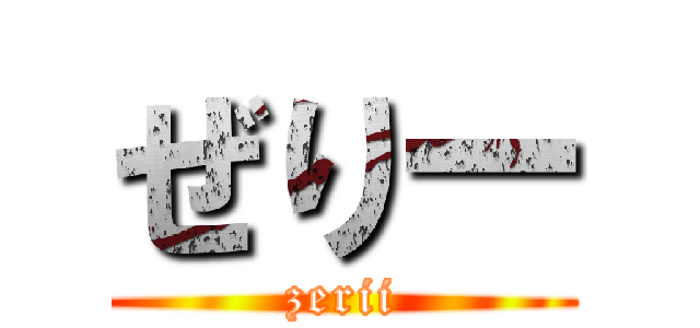 ぜりー (zerii)