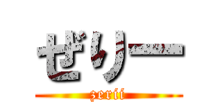 ぜりー (zerii)
