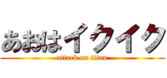 あおはイクイク (attack on titan)