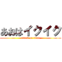 あおはイクイク (attack on titan)