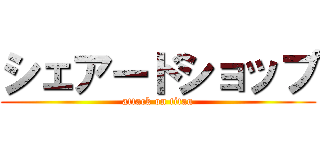 シェアードショップ (attack on titan)