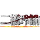 二橋玲諭 (attack on titan)