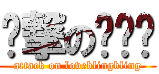 进撃の爱语录 (attack on loveblingbling)