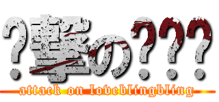 进撃の爱语录 (attack on loveblingbling)