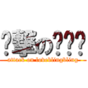 进撃の爱语录 (attack on loveblingbling)