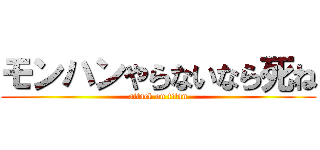 モンハンやらないなら死ね (attack on titan)