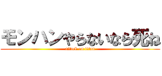 モンハンやらないなら死ね (attack on titan)