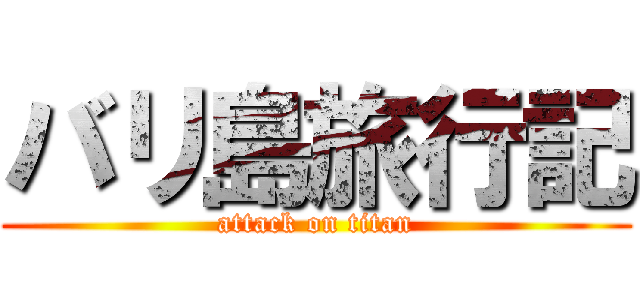 バリ島旅行記 (attack on titan)
