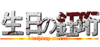 生日の鈺珩 (birthday of rita)