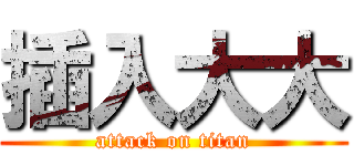 插入大大 (attack on titan)