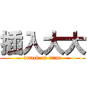 插入大大 (attack on titan)