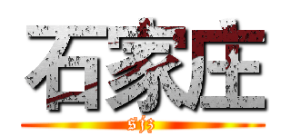 石家庄 (sjz)