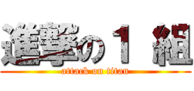 進撃の１ 組 (attack on titan)