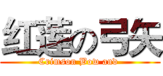 红莲の弓矢 (Crimson Bow and )