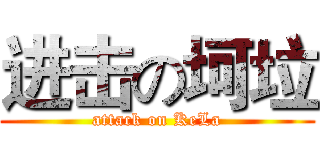 进击の坷垃 (attack on KeLa)