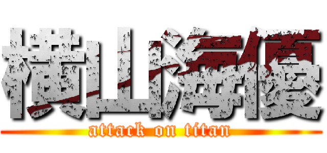 横山海優 (attack on titan)