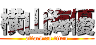 横山海優 (attack on titan)