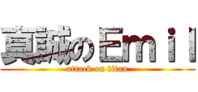 真誠のＥｍｉｌ (attack on titan)