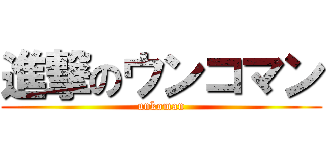 進撃のウンコマン (unkoman)