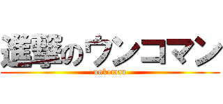 進撃のウンコマン (unkoman)