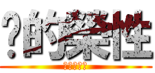 你的榮性 (宋頗的名言)