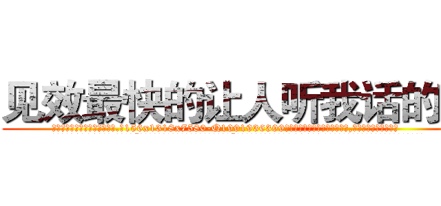 见效最快的让人听我话的药 (见效最快的让人听我话的药【电.话156x1318x7580-Q1991936399鑫宏药业】我们做的是长期生意,靠的是老客户长期支持
参考消息网2月20日报道 韩媒称，“剩女多、离婚率高的城市，房价一定会上涨。”这是中国经济学家金岩石2016年12月参加在上海举行的房地产相关论坛时说的话。
)