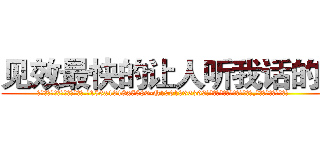 见效最快的让人听我话的药 (见效最快的让人听我话的药【电.话156x1318x7580-Q1991936399鑫宏药业】我们做的是长期生意,靠的是老客户长期支持
参考消息网2月20日报道 韩媒称，“剩女多、离婚率高的城市，房价一定会上涨。”这是中国经济学家金岩石2016年12月参加在上海举行的房地产相关论坛时说的话。
)