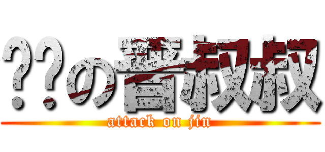 进击の晋叔叔 (attack on jin)