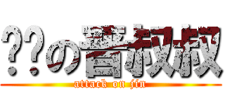 进击の晋叔叔 (attack on jin)