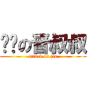 进击の晋叔叔 (attack on jin)