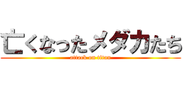 亡くなったメダカたち (attack on titan)