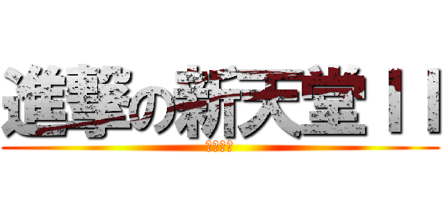 進撃の新天堂ＩＩ (林德拜爾)