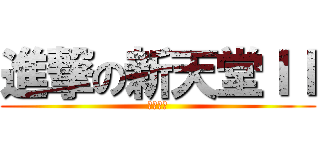 進撃の新天堂ＩＩ (林德拜爾)