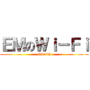 ＥＭのＷｉ－Ｆｉ (GL06P)