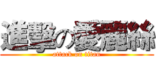 進擊の愛麗絲 (attack on titan)