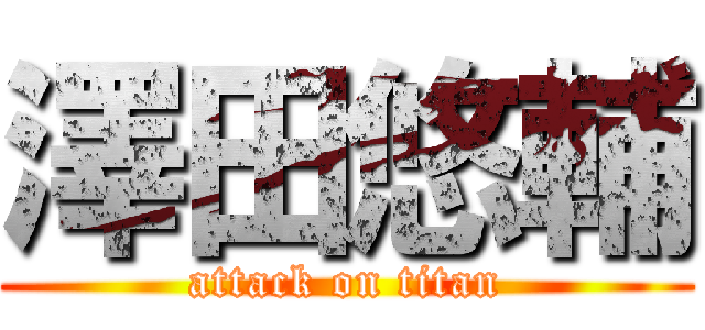 澤田悠輔 (attack on titan)